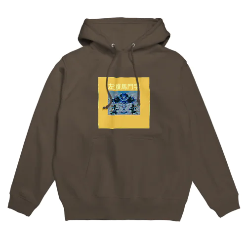 門字MONJI01 Hoodie