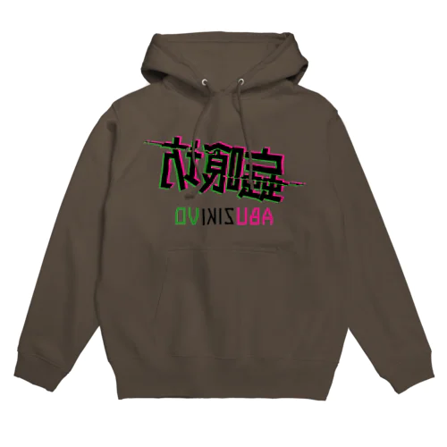 蝱喰坊・鏡 Hoodie