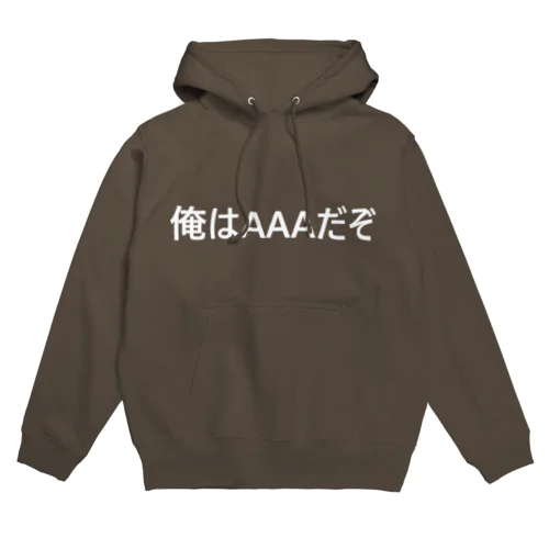 俺はAAAだぞ Hoodie