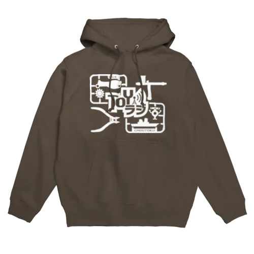 「TOYラジ」プラモデルランナー（ホワイト） Hoodie