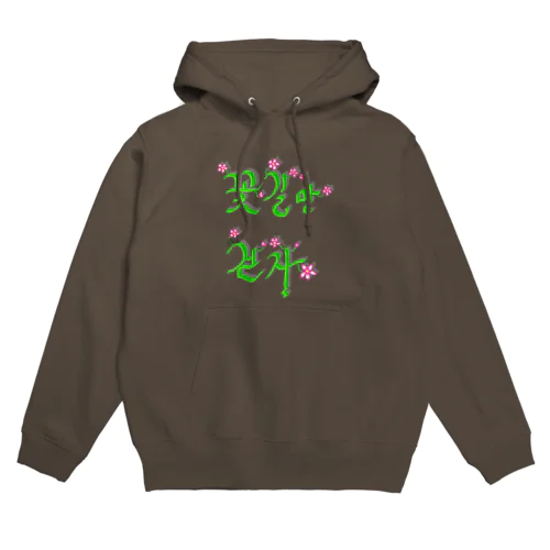 花咲く花道だけ歩こう　ハングルデザイン Hoodie