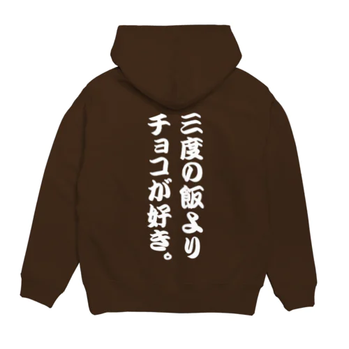 三度の飯よりチョコが好き。 Hoodie