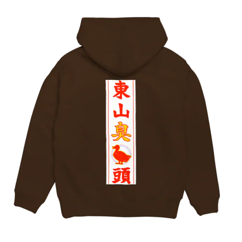 東山臭丫頭 Hoodie