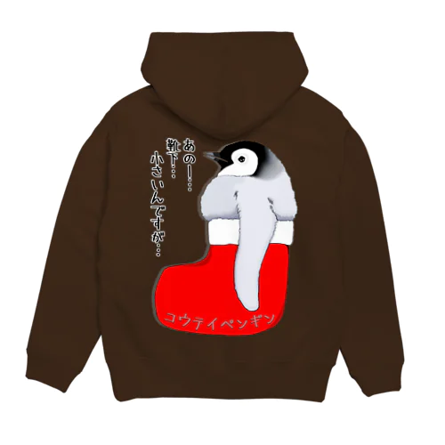 クリスマスの靴下が小さ過ぎると文句を言う皇帝ペンギンの子供　バックプリント Hoodie