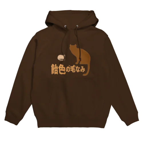 飴色の毛なみ Hoodie