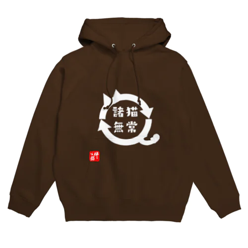 諸猫無常(しょびょうむじょう) Hoodie