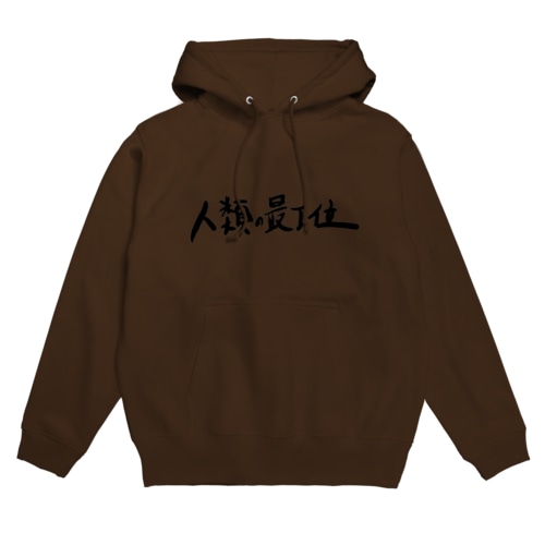 二つ名シリーズ 謙虚 Hoodie