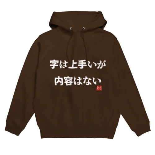 字は上手いが内容はない Hoodie