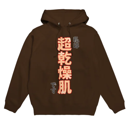 私は超乾燥肌です Hoodie