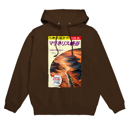 火星の歩き方「マリネリス峡谷」 Hoodie