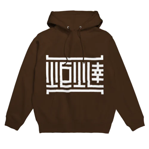 炬燵 Hoodie