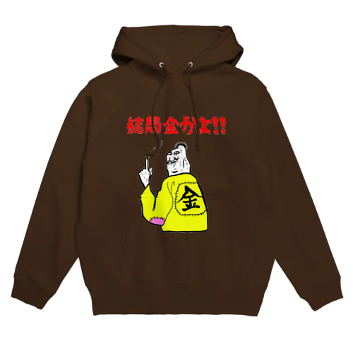 結局金かよ！ Hoodie