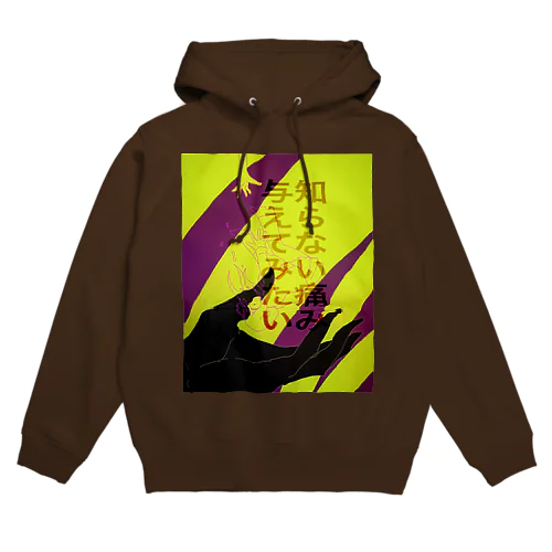 知らない痛み与えてみたい Hoodie