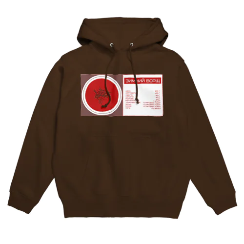 冬のボルシチ（Зимний Борщ） Hoodie