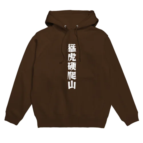 猛虎硬爬山 Hoodie