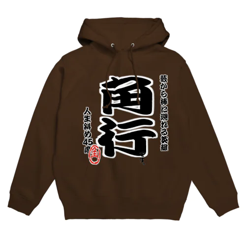 将棋シリーズ　角行 Hoodie