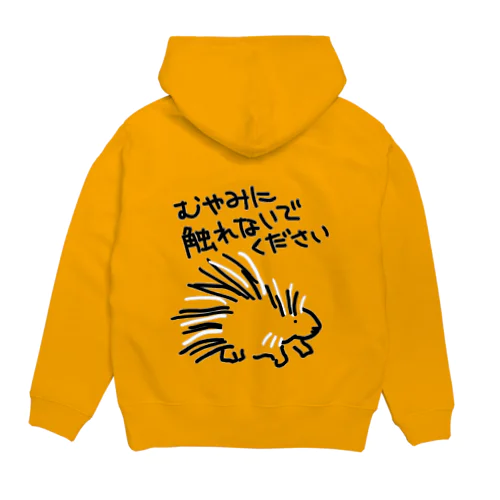 【バックプリント】気安く触らないで【ヤマアラシ】 Hoodie