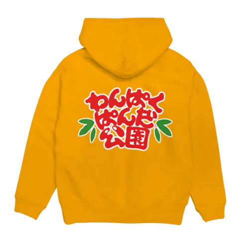 わんぱくぱんだ公園　しろふち Hoodie