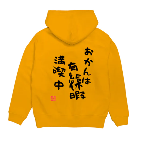 おかんは有給休暇満喫中【おかんの背中】シリーズ Hoodie