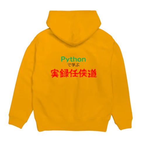 Pythonで学ぶ実録任侠道 Hoodie