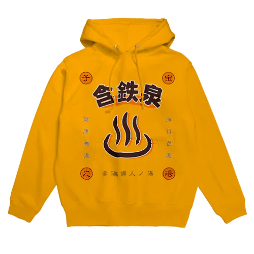 含鉄泉 Hoodie