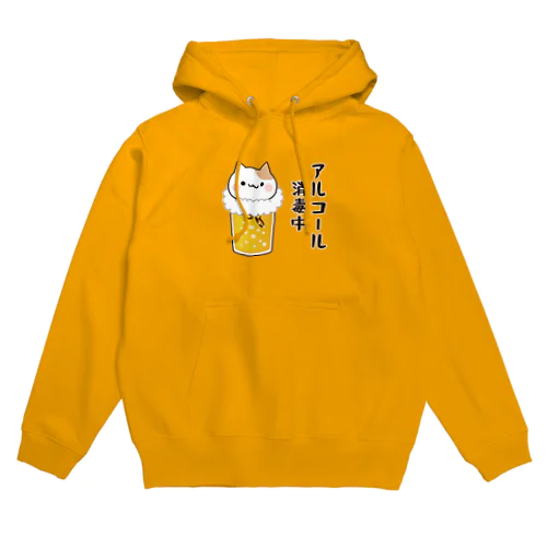 お酒好きな猫さん　アルコール消毒中ver. Hoodie