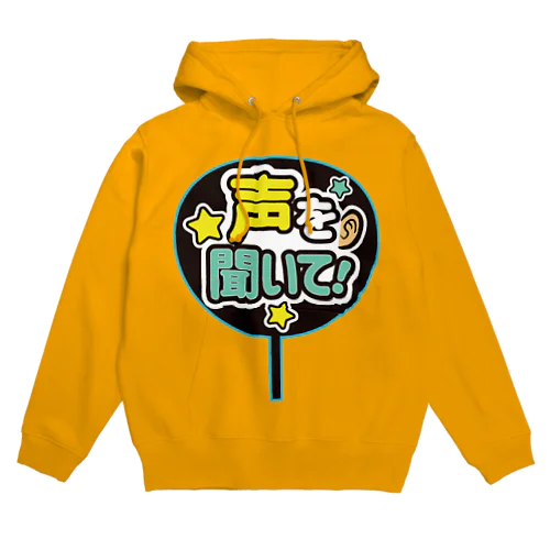 推しうちわ風（声を聞いて！） Hoodie