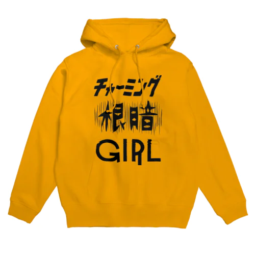 チャーミング根暗ガール（黒） Hoodie