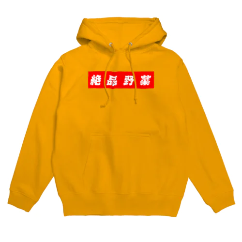 絶品野菜 Hoodie