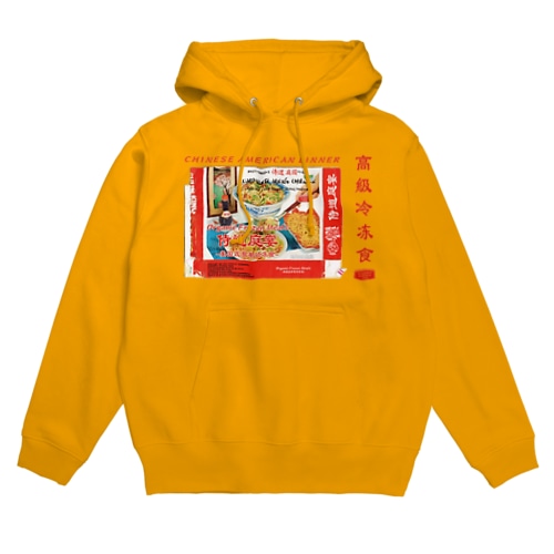 ♡オーダー♡復古冷凍食品ヨコ Hoodie
