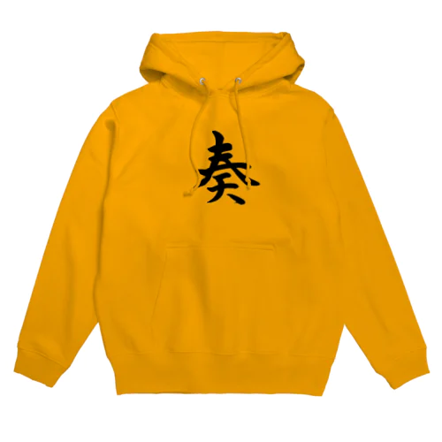 筆文字「奏」 Hoodie