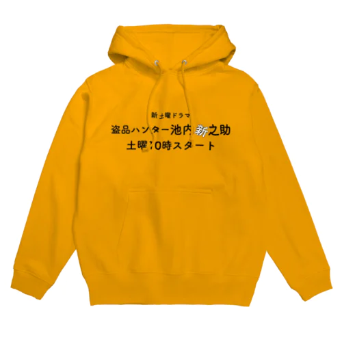 架空ドラマTシャツ「盗品ハンター池内新之助」 Hoodie