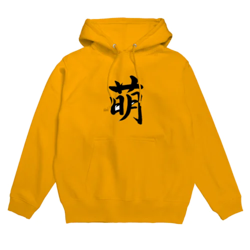 筆文字「萌」 Hoodie