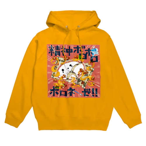 精神ボロボロボロネーゼ Hoodie