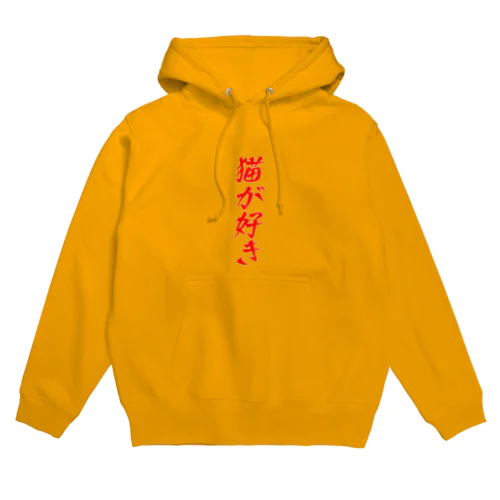 猫が好き Hoodie