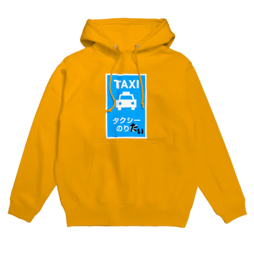 タクシーのりたい Hoodie