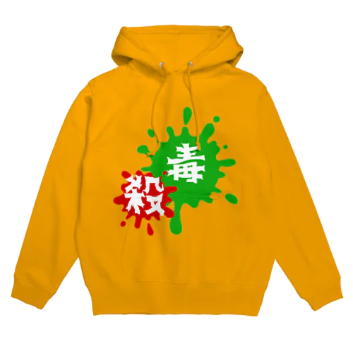 毒殺飛沫 Hoodie