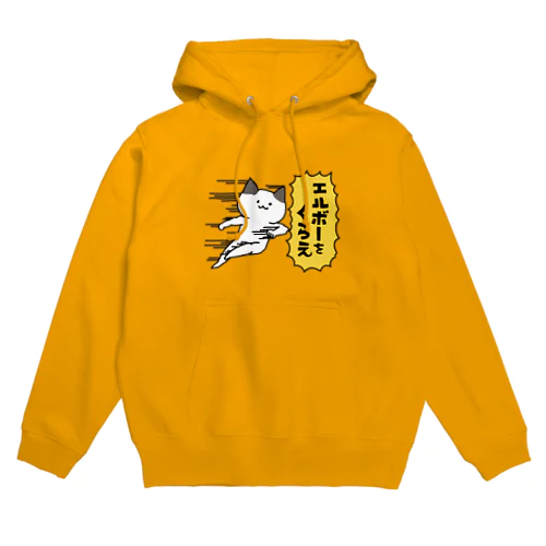 動きで煽るにゃんこ　エルボーver. Hoodie