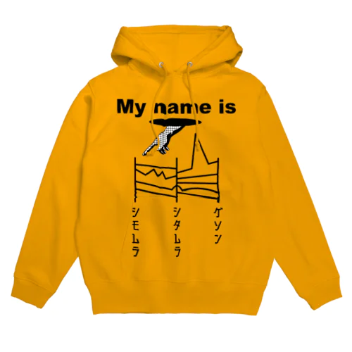 下村さんあみだくじ（私の名前は”したむら”です） Hoodie