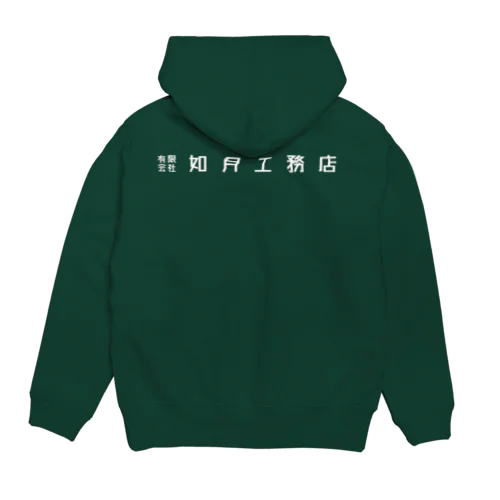 如月工務店 Hoodie