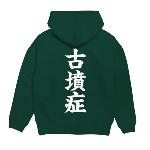 古墳症（白文字） Hoodie