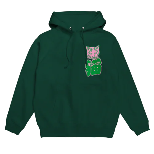 I LOVE 猫（妖） Hoodie