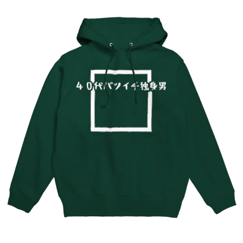 40代バツイチ独身男 Hoodie