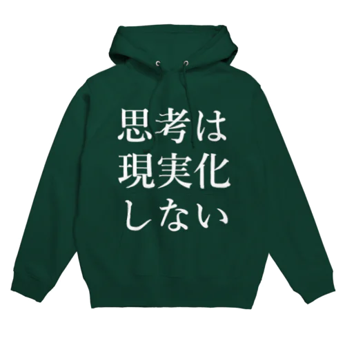 思考は現実化しない Hoodie