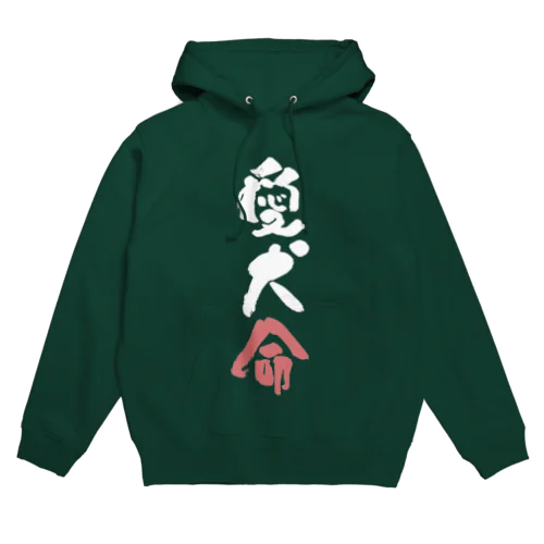 わんこと飼い主の気持ち Hoodie