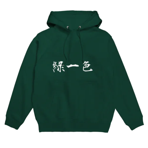 緑一色　よこ Hoodie