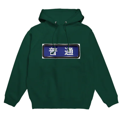 電車方向幕【普通】青地 Hoodie