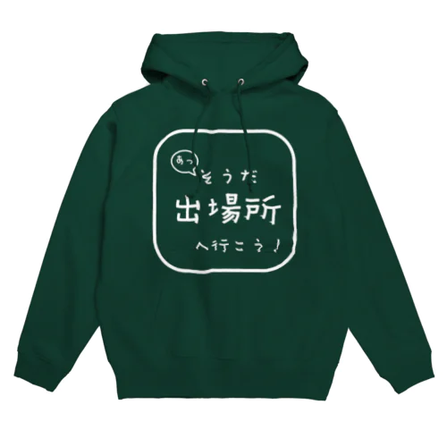 そうだ！出場所へ行こう！ Hoodie