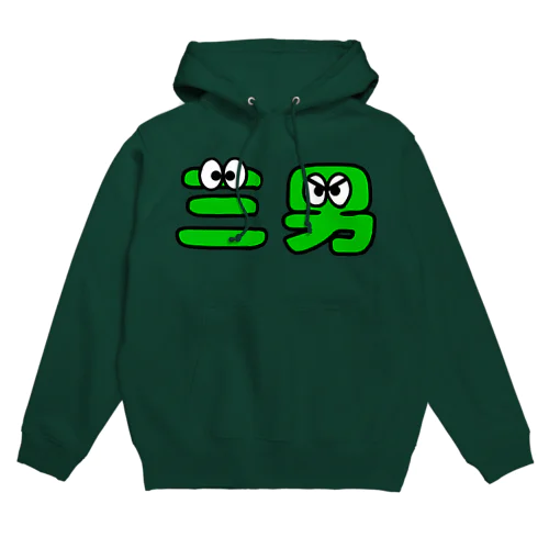 三男くん Hoodie