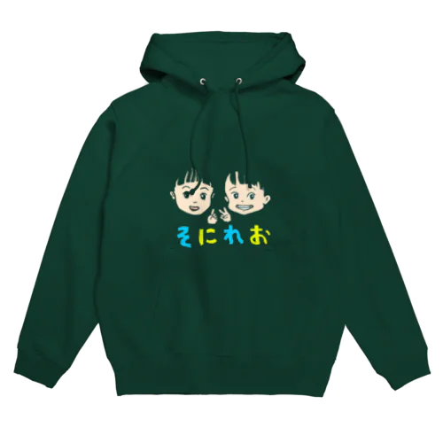 そにれおグッズ（２歳＆１歳半記念） Hoodie